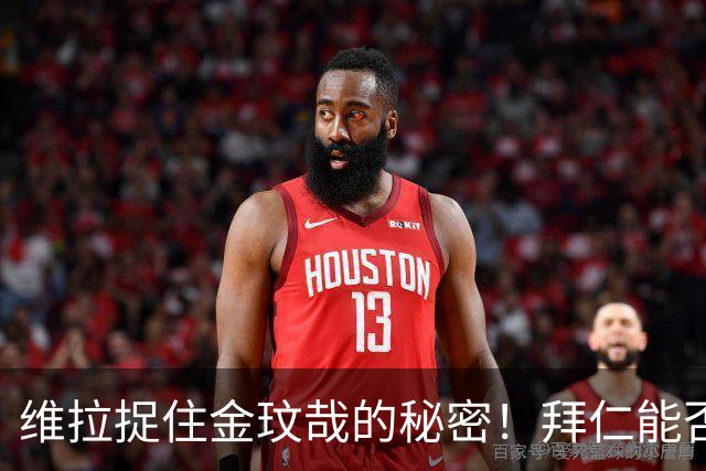 维拉捉住金玟哉的秘密！拜仁能否放人？