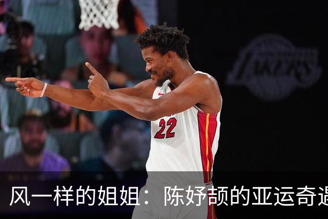 风一样的姐姐：陈妤颉的亚运奇遇记