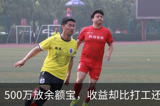 500万放余额宝，收益却比打工还少？