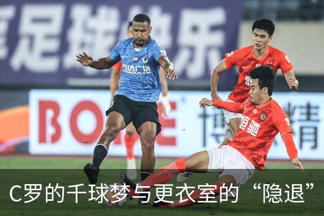 C罗的千球梦与更衣室的“隐退”大戏