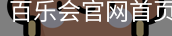 百乐会官网首页